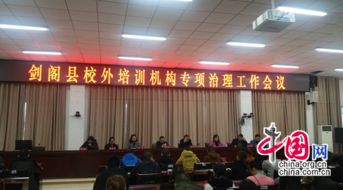 廣元劍閣教育局 守土盡責 重拳出擊 全面規(guī)范校外民辦培訓機構(gòu)